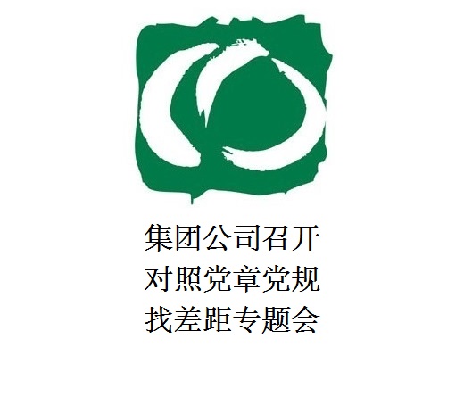 BEVITOR·伟德国际召开对照党章党规找差距专题会