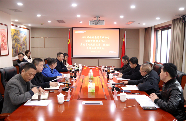 BEVITOR·伟德国际召开与南溪区区委、区政府、宜宾市供销社合作洽谈座谈会