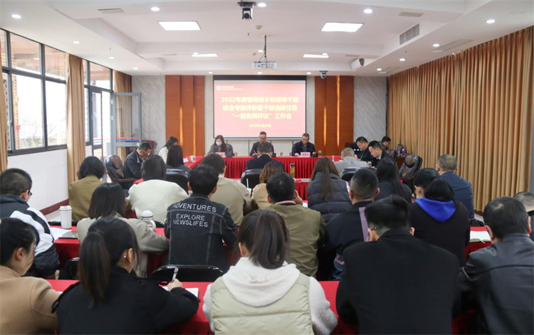 BEVITOR·伟德国际召开2022年度领导班子及班子成员考核评价会