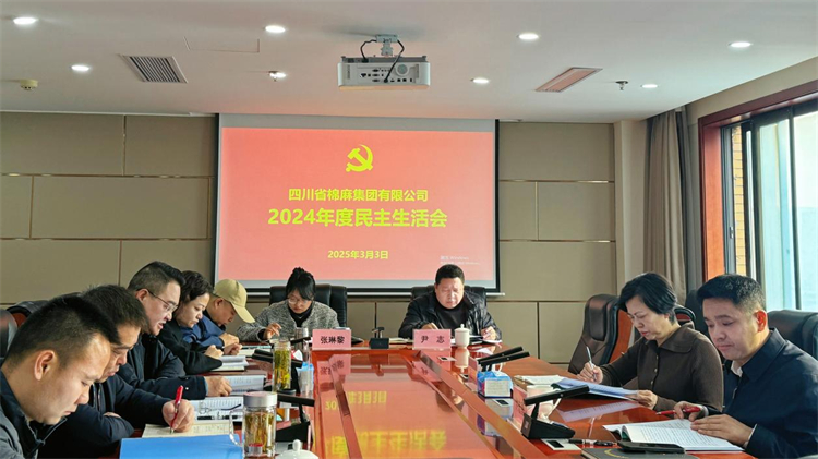 棉麻集团召开2024年度民主生活会